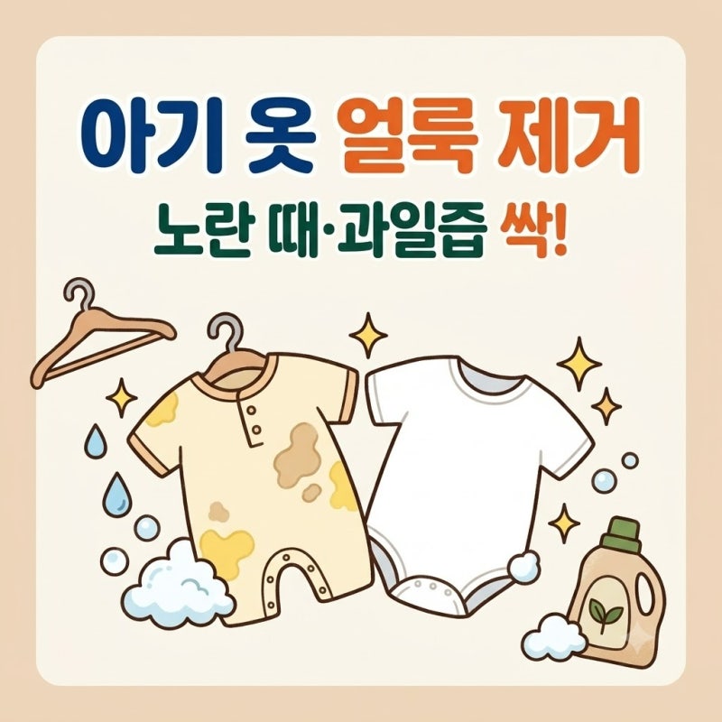 아기 옷 얼룩 제거 분유 때 과일 즙 세탁법 | 지우기 힘든 노란 때부터 과일 자국까지 말끔히 ....