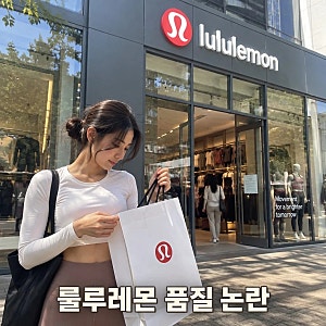 룰루레몬 직원 해고 레깅스 품질 논란으로 10년만에...