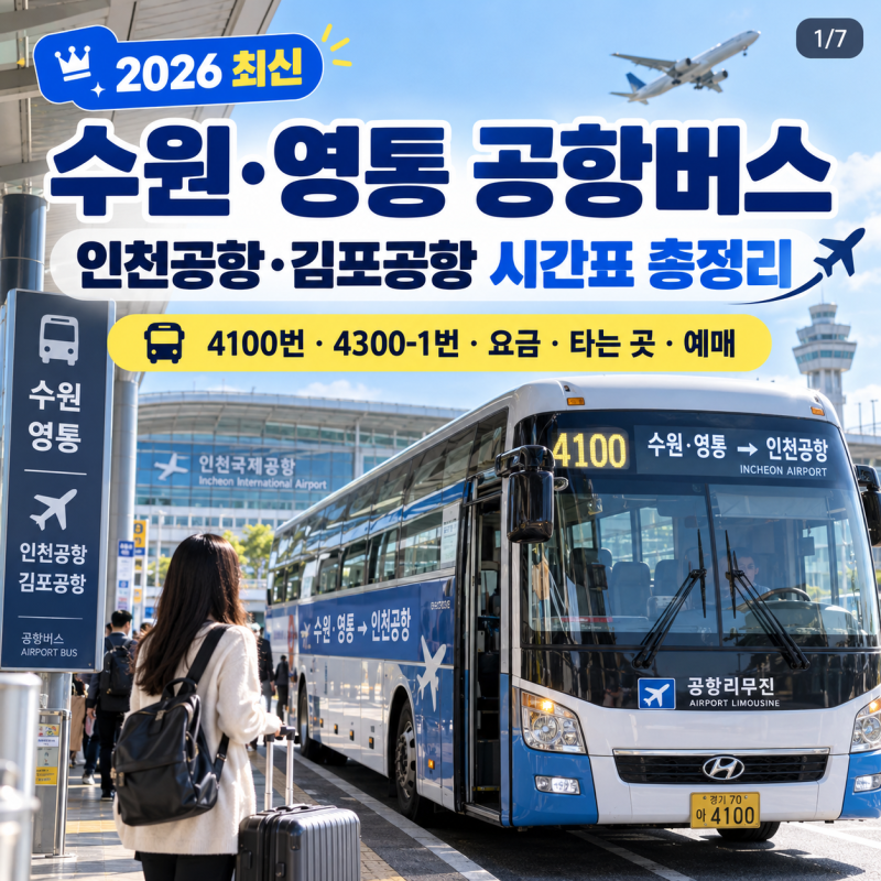 2026 수원 영통 공항버스 시간표 총정리｜인천공항·김포공항 요금·예매·타는 곳