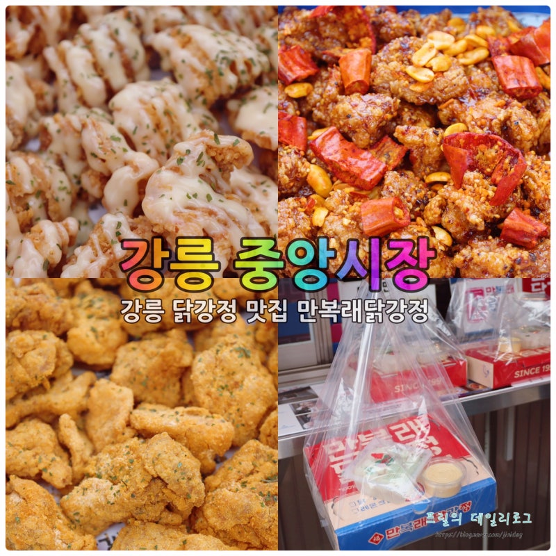 강릉 중앙시장 닭강정 맛집 내돈내산 만복래닭강정