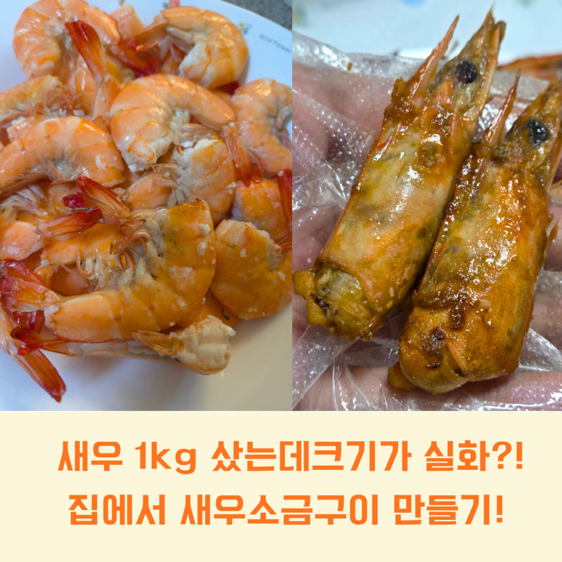 소금 새우구이 하는법｜국산 흰다리새우 1kg 집에서 소금 새우구이 해먹기