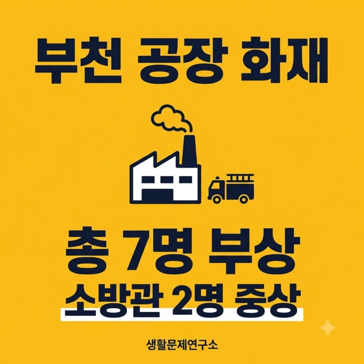 <b>부천</b> 공장 <b>화재</b>, 소방관 1명 심정지…총 7명 부상｜불은 꺼졌지만 원....
