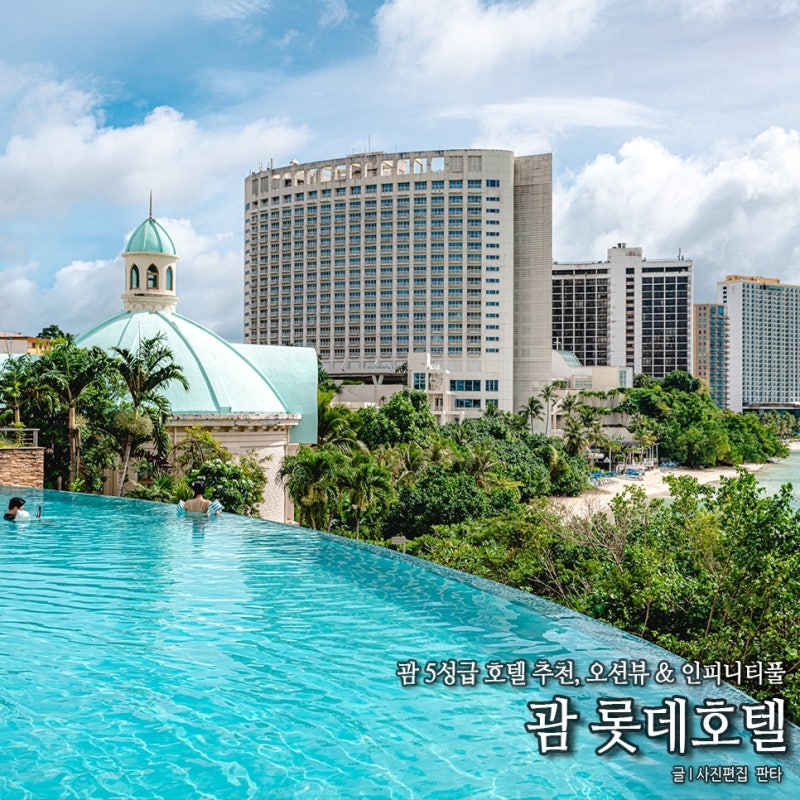괌롯데호텔 라세느뷔페 괌숙소 괌여행 추천