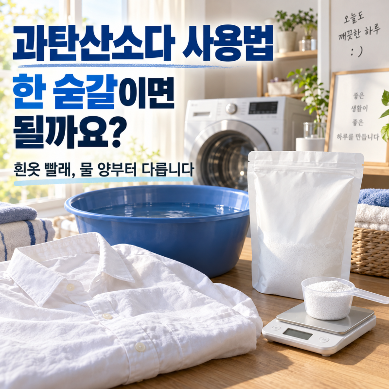 과탄산소다 사용법, 흰옷에 한 숟갈이면 될까요? 물 양·표시량부터 다릅니다