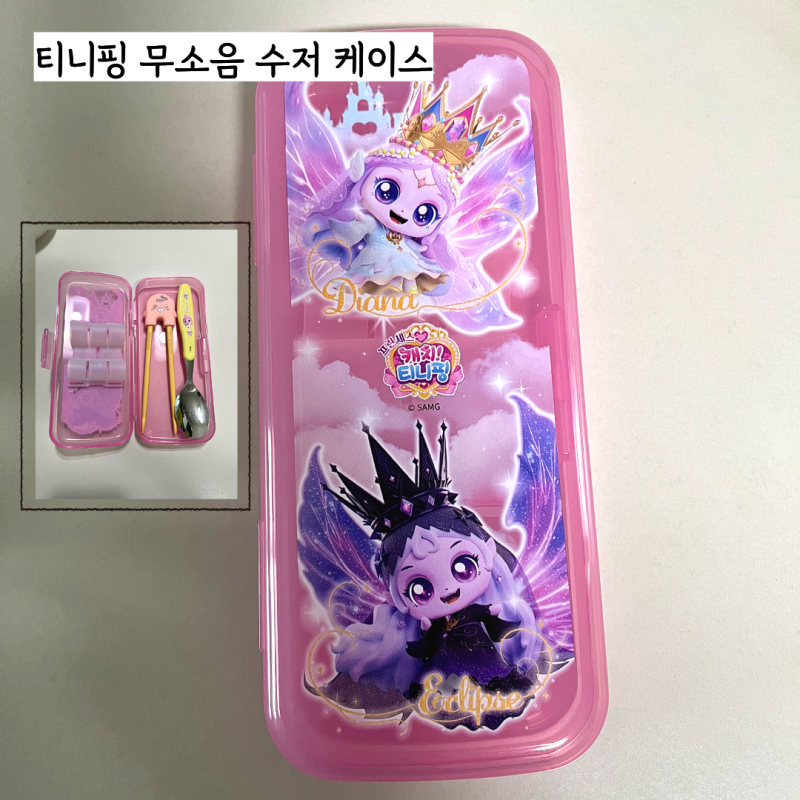 티니핑- 다이아나핑&이클립스핑 무소음 국산 수저 케이스(내돈내산, 유치원 수저통 추천)
