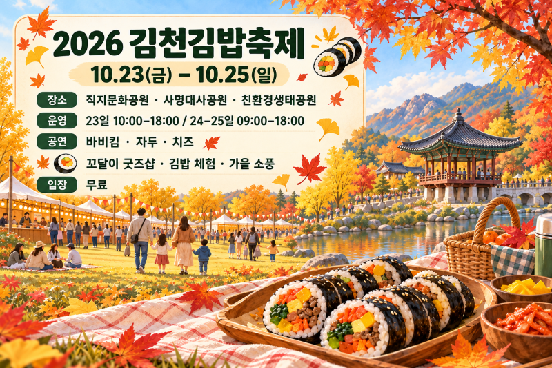 김천김밥축제 2026 일정,장소,먹거리,공연,교통 총정리