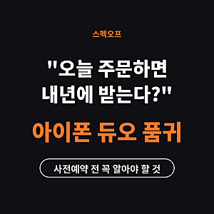 "오늘 주문하면 내년에 받는다?" 아이폰 듀오 품귀, 사전예약 전 꼭 알아야 할 것