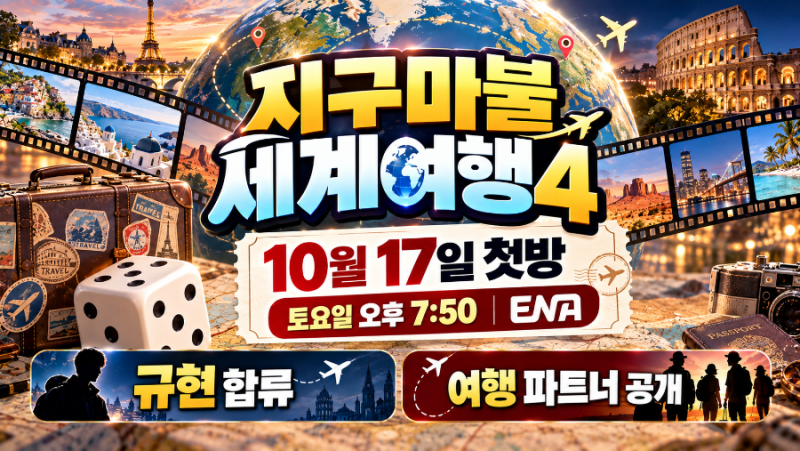 지구마불 세계여행4 10월 17일 첫방｜방송시간·규현 합류·여행 파트너 총정리