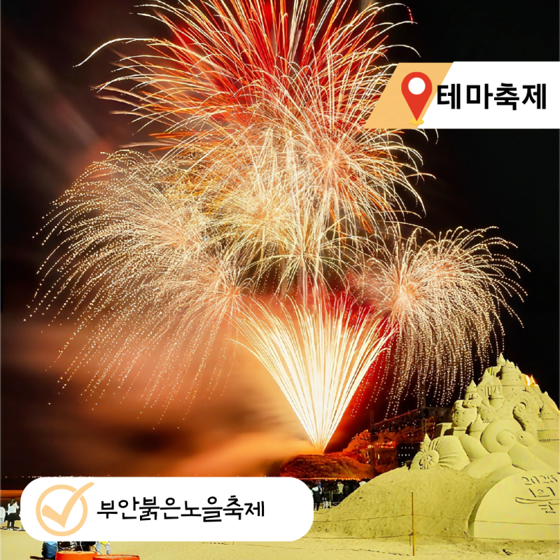 거미 적재도 온다고? 부안 붉은 노을 축제 2026 가수·일정·불꽃놀이 명당 3곳