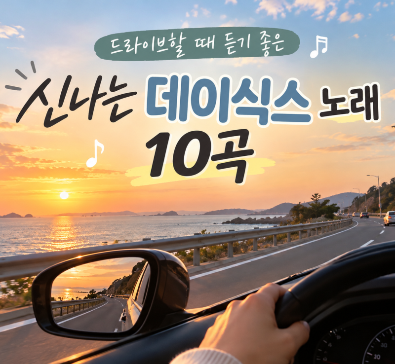 드라이브할 때 듣기 좋은 신나는 데이식스 노래 10곡