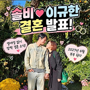 솔비 이규한 결혼 발표에 깜짝! 오만추 최종 선택은 거절했는데 2027년 4월 부부 된다