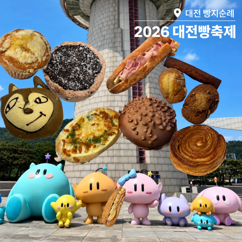 대전 빵지순례 2026 대전빵축제 성심당 하레하레 빵투어 빵크닉하기 좋은곳