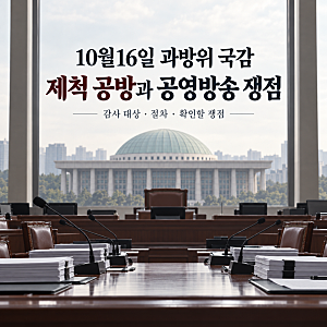 10월16일 과방위 국감 파행, 이진숙 제척 공방과 공영방송 쟁점