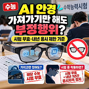 수능 반입 금지 물품, AI 안경 가져가면 부정행위? 시험 무효·내년 응시 제한 기준