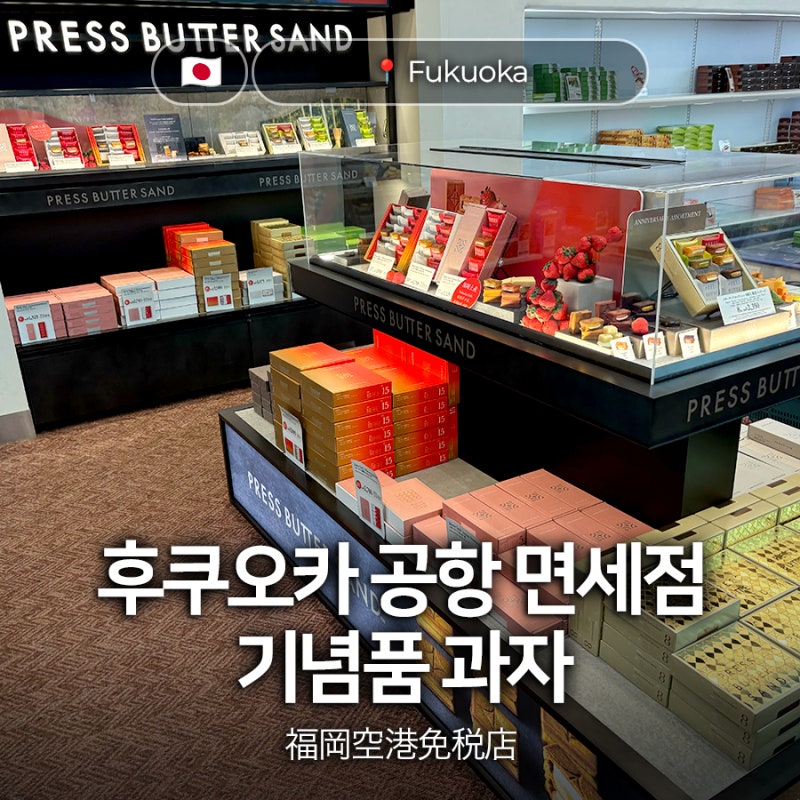 후쿠오카 공항 면세점 쇼핑 과자 기념품 추천 후기