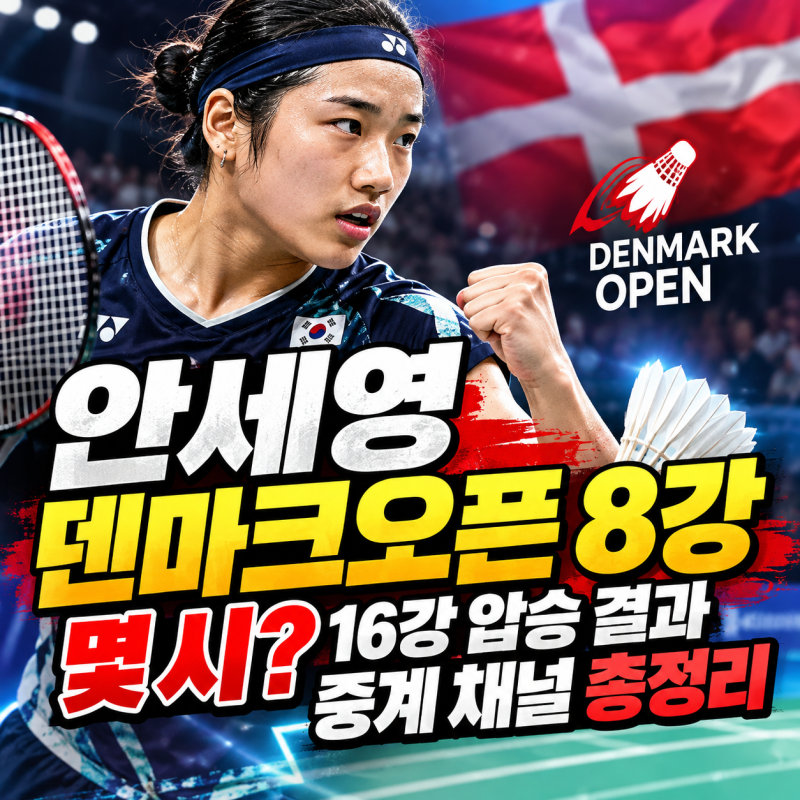 안세영 덴마크오픈 8강 경기 일정 몇 시? 16강 압승 결과·중계 채널 총정리