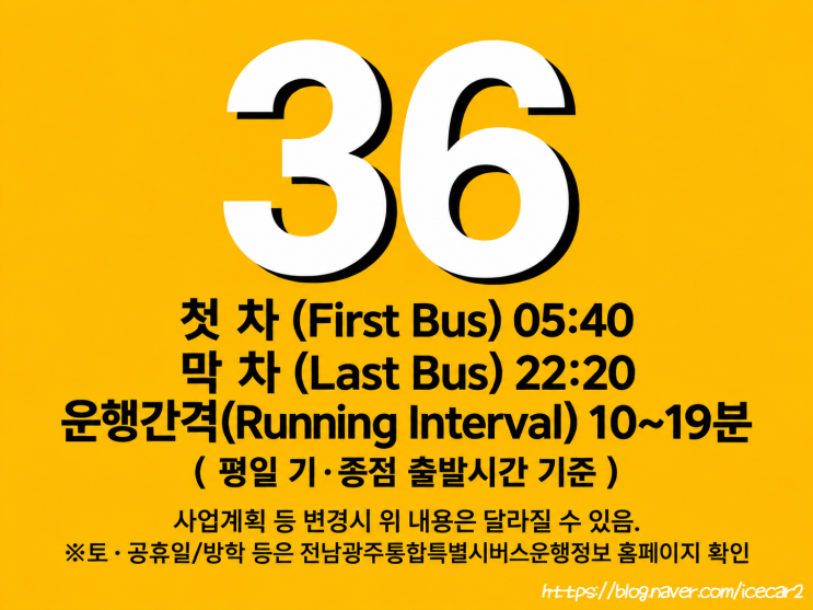 2026 <b>광주 시내버스</b> <b>개편</b> <b>광주</b> 36번 <b>버스 노선</b> 정보