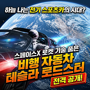 하늘 나는 전기 스포츠카의 시대? 스페이스X 로켓 기술 품은 비행 자동차 테슬라 로드스터 전....
