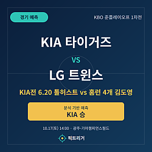 기아 엘지 준플레이오프 1차전 분석과 예측｜네일 vs 톨허스트 상대전적, 김도영 LG전 홈런 4....
