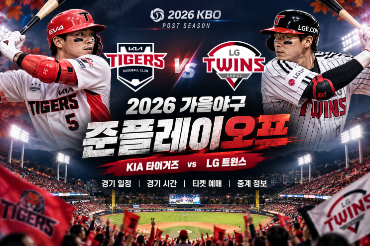 2026 가을야구 <b>준플레이오프 일정</b> 총정리, KIA vs LG 대진표·경기시간·....