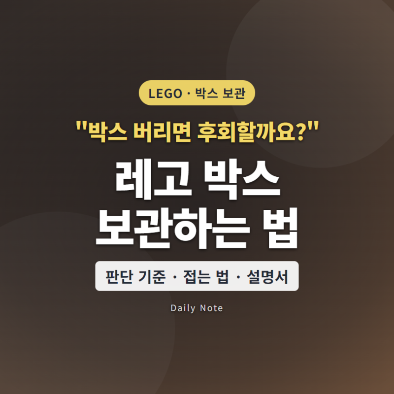 "박스 버리면 후회할까요?" 레고 박스 보관 기준과 접는 법 4단계