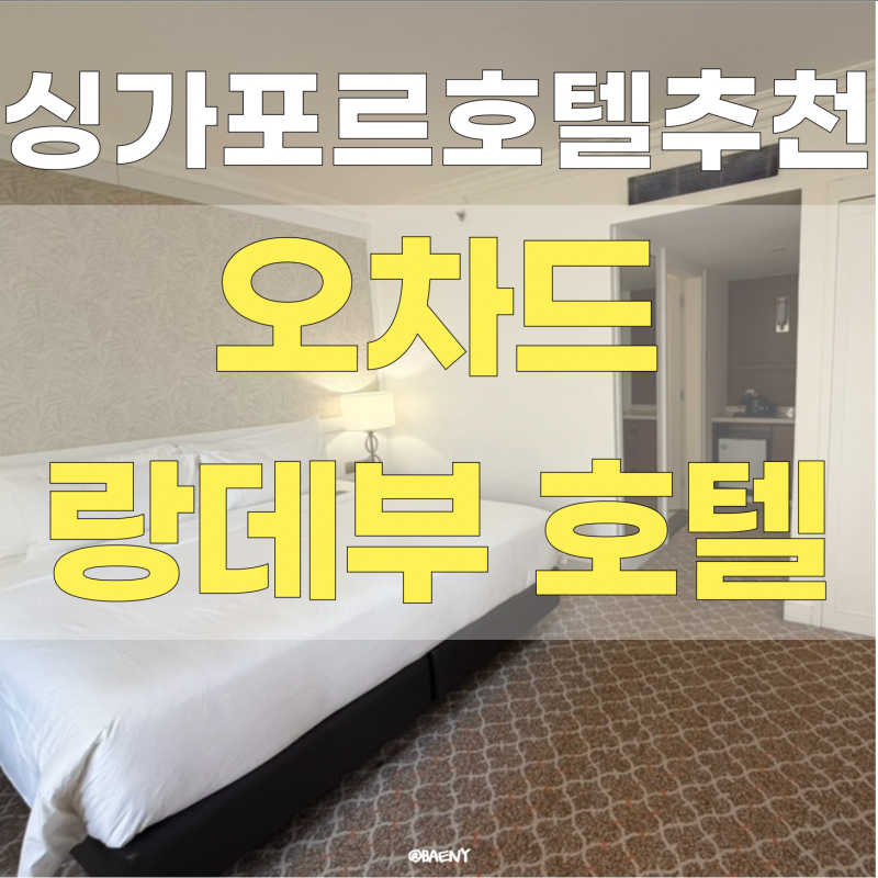 싱가포르 가성비 호텔 오차드랑데부호텔 만족 후기