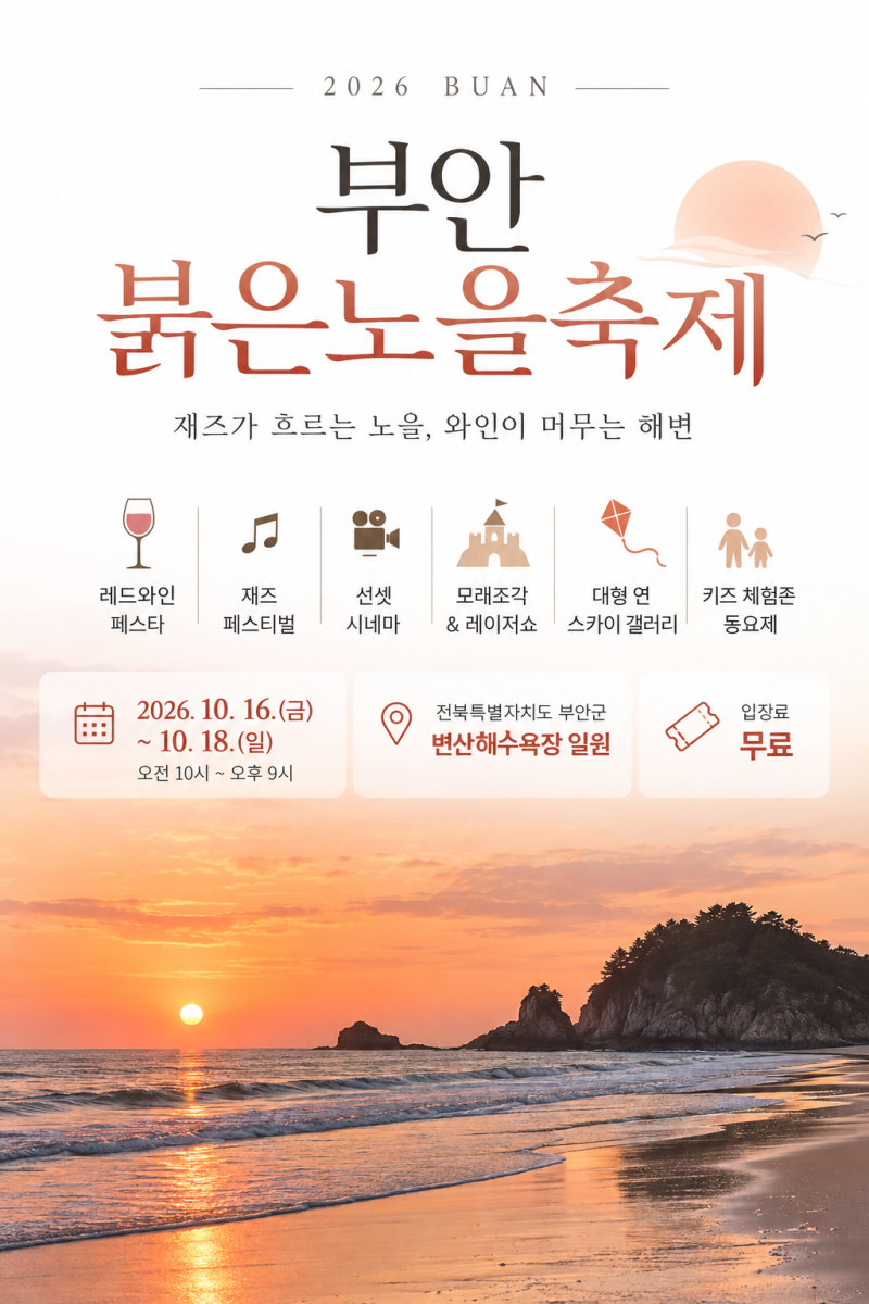 2026 부안 붉은노을축제 일정 총정리｜변산해수욕장 무료 축제, 공연·체험 정보