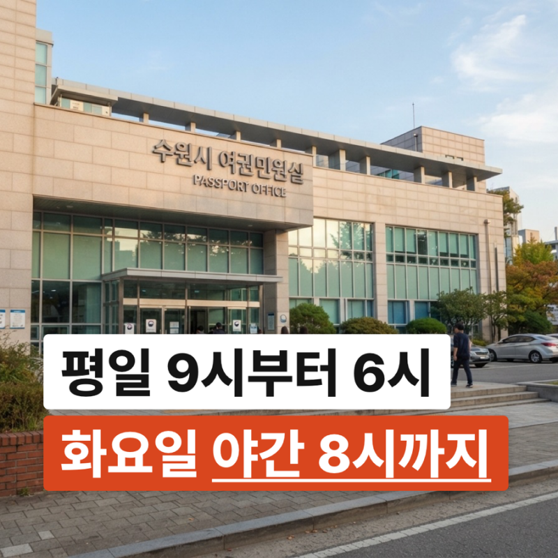 수원 여권민원실 시간 평일과 야간 운영 일정 확인하기