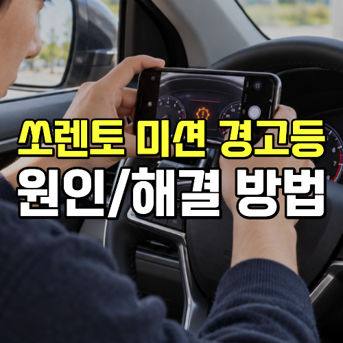 쏘렌토 미션 경고등 없애는 방법 수리비 판매 비교