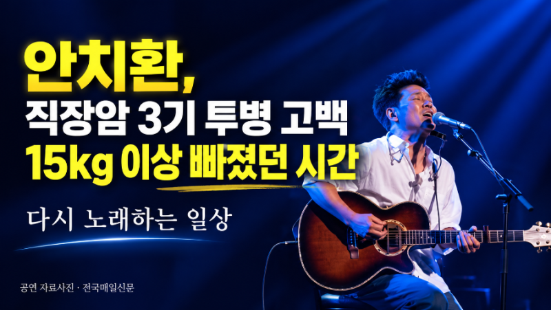 안치환 직장암 3기 투병 고백…15kg 이상 빠졌던 시간, 다시 노래하는 삶