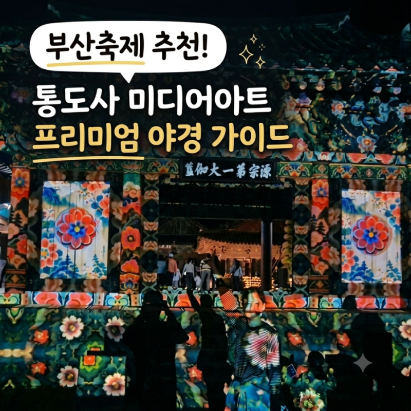 부산축제 통도사 미디어아트 10월축제 내년도갈곳주차정보