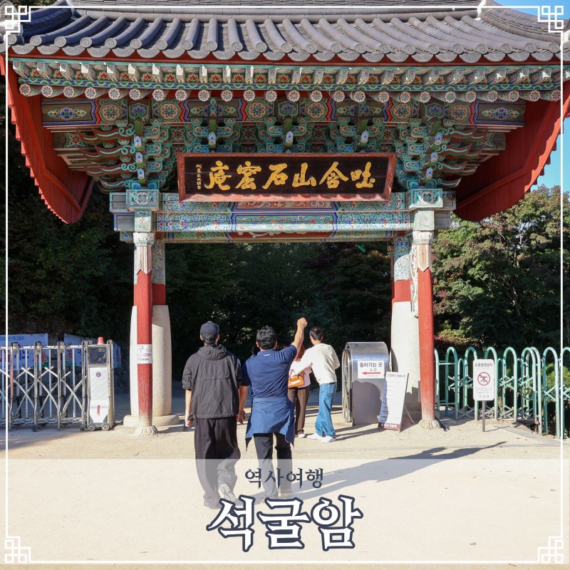 경주 석굴암 주차 국가유산 여권 스탬프 위치 경주 절 명소