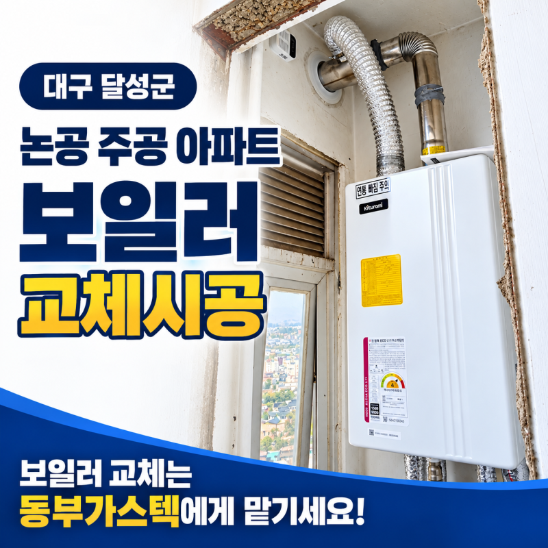 대구 보일러 시공전문,동부가스텍 | 대구 달성군 논공 주공아파트 보일러 교체시공｜인테리....