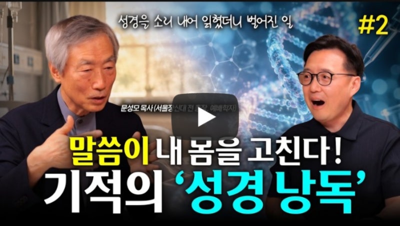 말씀을 낭독하면 치유가 나타납니다 #문성모목사 #극동방송
