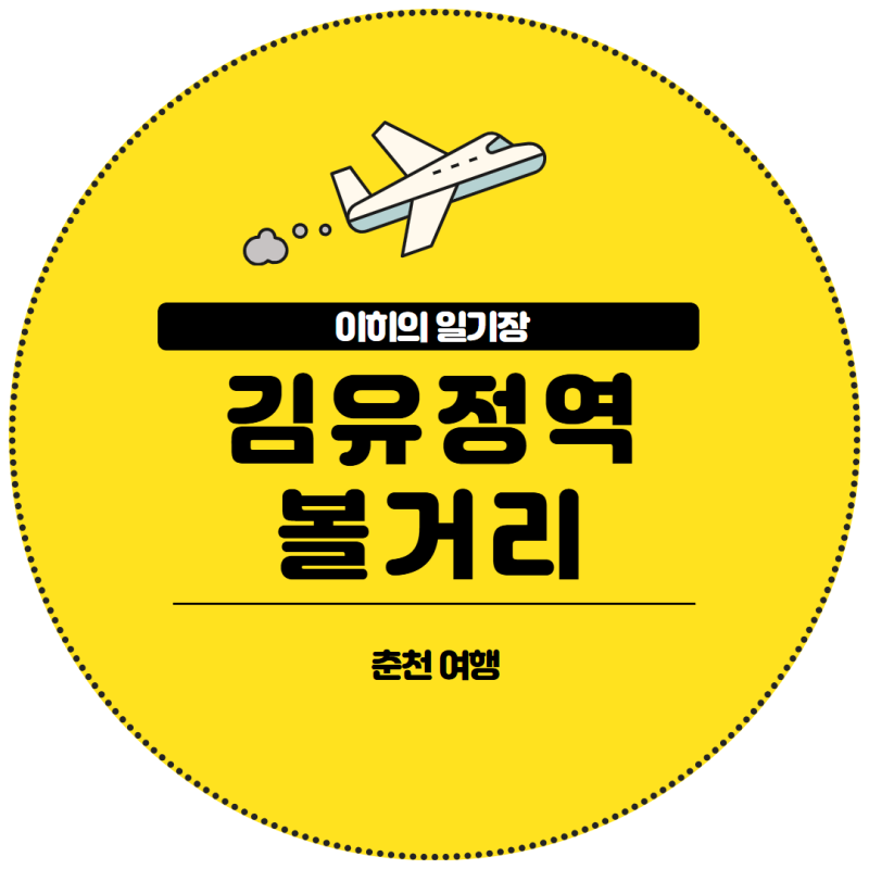 서울 근교 당일치기 여행지 추천 뚜벅이 강원도 춘천 김유정역 볼거리 놀거리