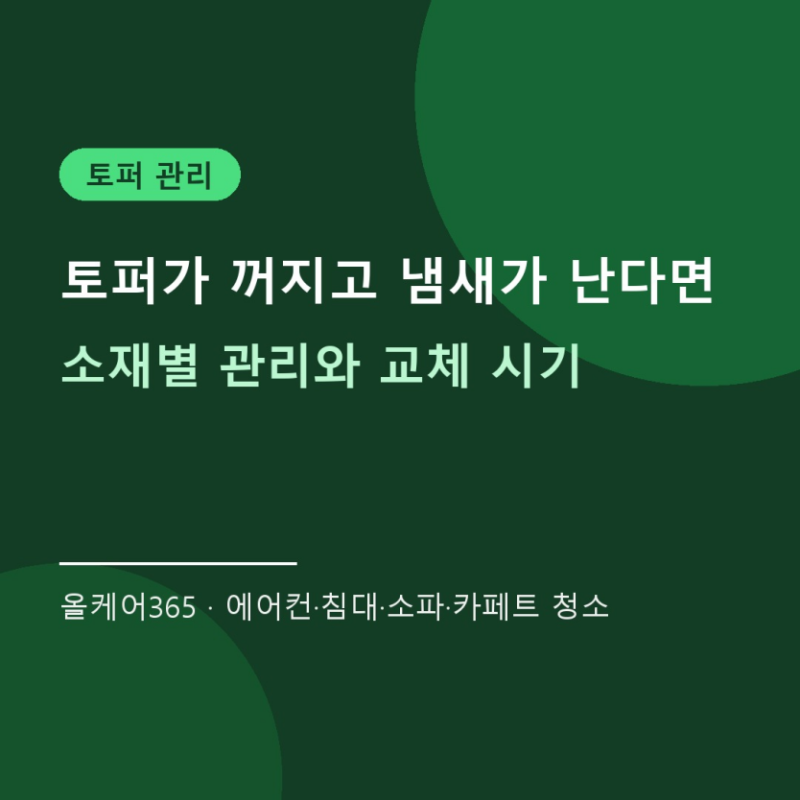 매트리스 토퍼가 꺼지고 냄새가 난다면… 소재별 세탁·건조와 교체 시기