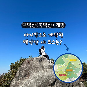 백악산(북악산) 전면 개방, 59년 만에 열린 1.34km 새 코스는?