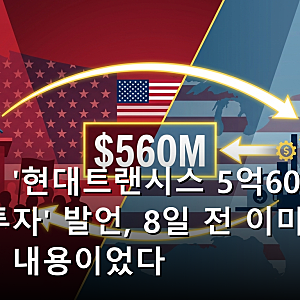 트럼프 '현대트랜시스 5억6000만 달러 투자' 발언, 8일 전 이미 발표된 내용이었다