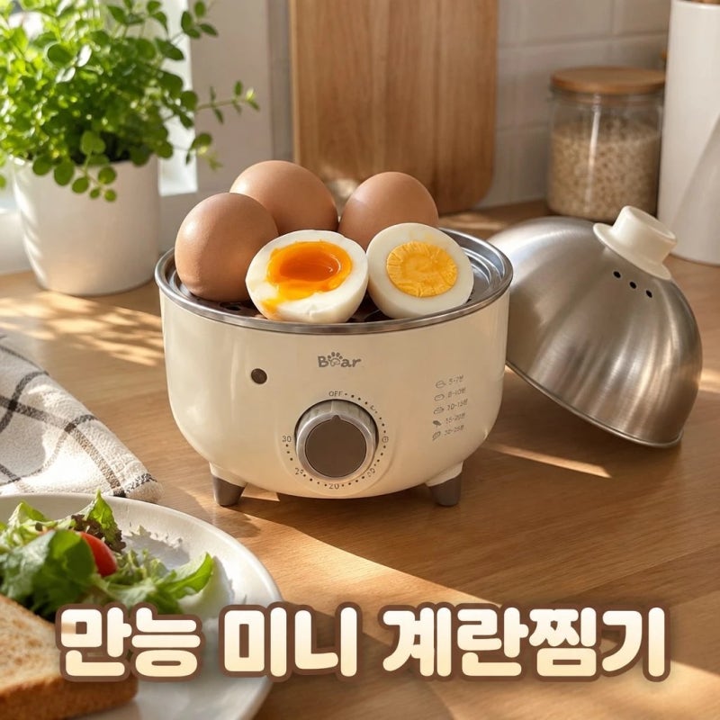 베어 Bear 올스텐 미니 계란찜기 에그 쿠커 달걀삶는 기계 1단 타이머 고구마 호빵 활용법