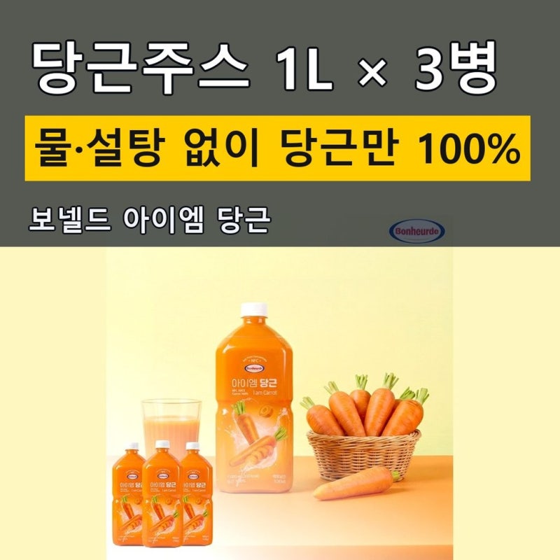 당근주스 보넬드 아이엠 당근 NFC 착즙 1L 3개, 원재료 비교 후기