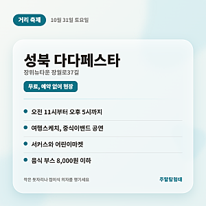 [서울 축제] 음식값 8천원 이하, 성북 다다페스타 10월 31일 장위뉴타운 무료 거리축제