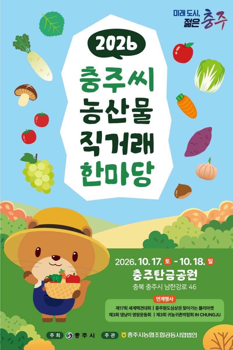 2026 충주씨 농산물 직거래한마당 일정·장소·천원사과·천원택배 총정리｜사과·밤·고구마 ....