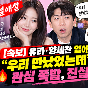 유라·양세찬 열애설 해명…“우리 만났었는데” 발언에 관심 폭발, 진실은?