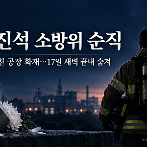 부천 화재 김진석 소방위 순직…19일 영결식, 어디서 추모할 수 있나
