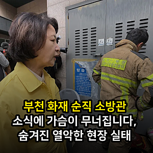 부천 화재 순직 소방관 소식에 가슴이 무너집니다, 숨겨진 열악한 현장 실태