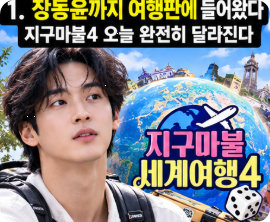 장동윤까지 여행판에 들어왔다, 지구마불4 오늘 완전히 달라진다