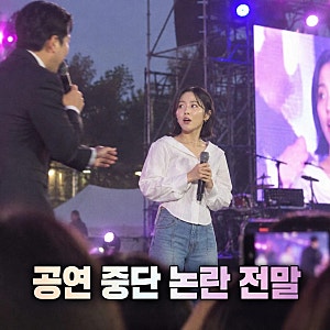 가수 흰 공연 중단 논란 김민석 등장 왜?