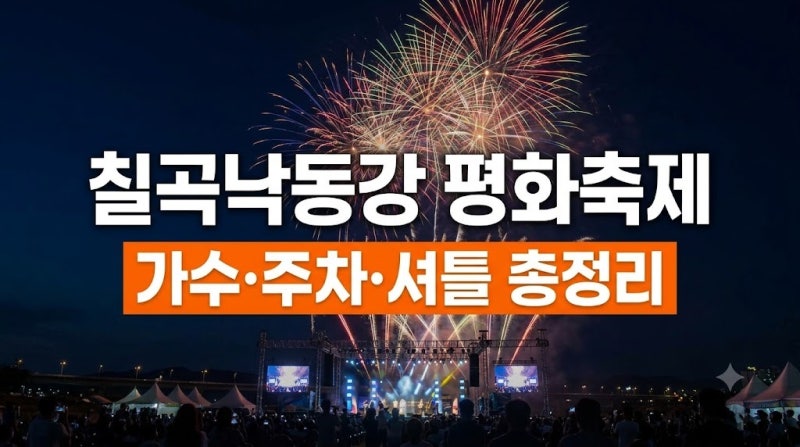 2026 칠곡낙동강평화축제 일정부터 가수 라인업·주차·셔틀버스 총정리