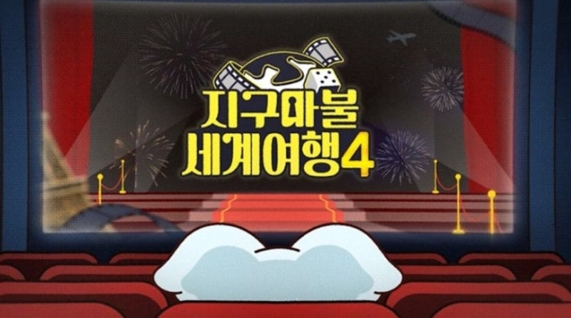 지구마불 세계여행4 첫 방송 "주사위 대신 룰렛" 시즌3와 달라진 점