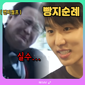 나 혼자 산다 669회, 구성환 번지점프 실수, 서범준 대전 빵지순례 빵집 정보